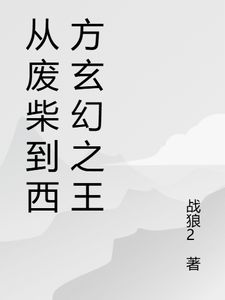 (从废柴到西方玄幻之王)主角宋羽汤姆小说免费试读