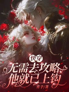 主角是墨青妩宴驰的小说(快穿无需去攻略他就已上钩)在线阅读