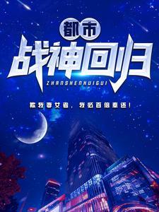 主角是夜风武秦青寒的小说(都市战神回归)在线阅读