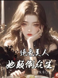 主角姚云蓁姚克妹小说免费阅读_快穿：绝色美人她颠倒众生全文在线