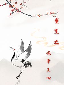 主角是颜兰舒陆景行的小说(重生之谋帝王心)在线阅读