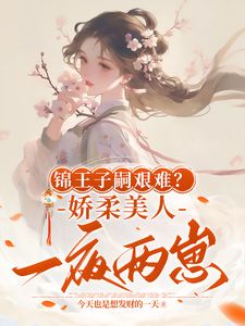 锦王子嗣艰难？娇柔美人一夜两崽(盛雯笛盛雯筠)章节13-16剧情解析_盛雯笛盛雯筠故事情节内容免费版