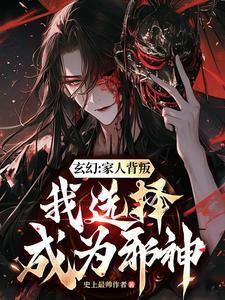 玄幻：家人背叛，我选择成为邪神(宁北宁无缺)章节9-12剧情解析_宁北宁无缺故事情节内容免费版