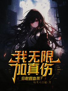 主角张扬小说免费阅读_我无限加真伤，你敢露血条？全文在线