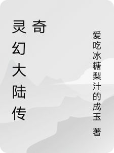 主角是李谦的小说(灵幻大陆传奇)在线阅读