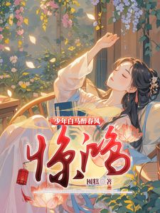 少年白马醉春风：惊鸿(易文君萧若风)章节13-16剧情解析_易文君萧若风故事情节内容免费版