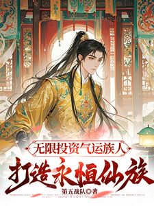 无限投资气运族人，打造永恒仙族(姜道临)章节1-4剧情解析_姜道临故事情节内容免费版