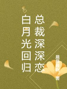 白月光回归总裁深深恋(唐婉柔墨云翳)章节1-4剧情解析_唐婉柔墨云翳故事情节内容免费版