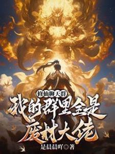 修仙聊天群：我的群里全是废材大佬(林无尘江祈雪)章节13-16剧情解析_林无尘江祈雪故事情节内容免费版