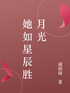 主角是姜莱柯嘉恒的小说(她如星辰胜月光)在线阅读