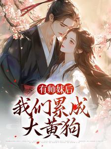 (有师妹后我们累成大黄狗)主角凤倾染叶问天小说免费试读