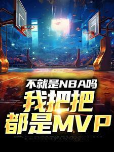 (不就是NBA吗，我把把都是MVP)主角林克库普切克小说免费试读