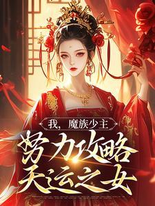 主角是夜无双紫伶君的小说(我魔族少主努力攻略天运之女)在线阅读