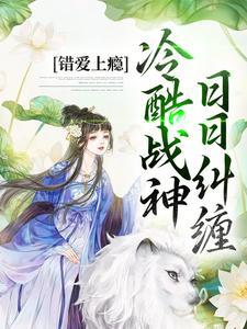 主角顾云汐君夜玄小说免费阅读_错爱上瘾冷酷战神日日纠缠全文在线