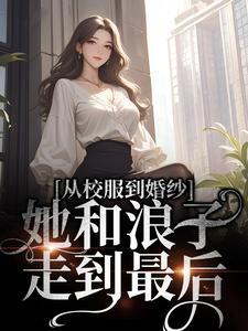 (从校服到婚纱，她和浪子走到最后)主角许喃知傅时今小说免费试读