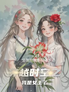 穿越时空之我是女主了(李婉清张思楠)章节13-16剧情解析_李婉清张思楠故事情节内容免费版