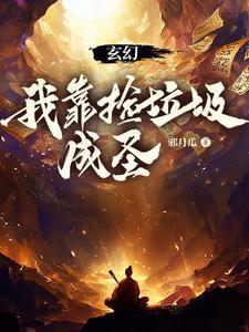 主角是刘云慕容晨曦的小说(玄幻：我靠捡属性成圣)在线阅读