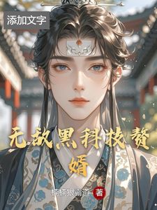 无敌黑科技赘婿(郭祥瑞银狼)章节1-4剧情解析_郭祥瑞银狼故事情节内容免费版