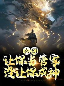 主角是陆无生张静玉的小说(玄幻：让你当管家，没让你成神)在线阅读