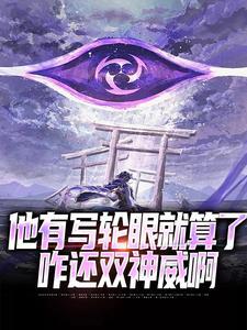 主角白夜艾斯德斯小说免费阅读_斩赤红之瞳从双神威开始全文在线