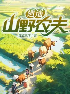 逍遥山野农夫(许凡温理)章节13-16剧情解析_许凡温理故事情节内容免费版