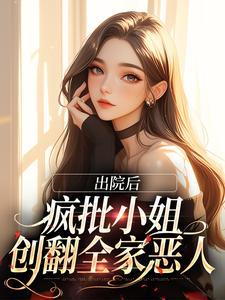 主角云黎沈司宴小说免费阅读_出院后，疯批小姐创翻全家恶人全文在线