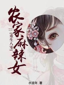 重生八零：农家麻辣女(李婉席伟)章节1-4剧情解析_李婉席伟故事情节内容免费版