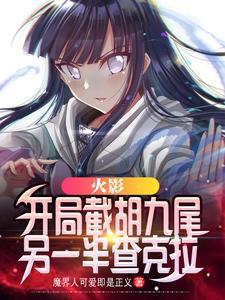 主角是鸣人纲手、井野的小说(火影开局截胡九尾另一半查克拉)在线阅读