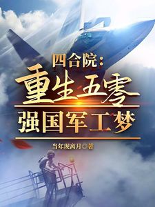 主角苏默洪天明小说免费阅读_四合院：重生五零，强国军工梦全文在线