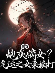 (快穿，炮灰嫡女？气运之女来挨打)主角宋云夕夜玄祈小说免费试读