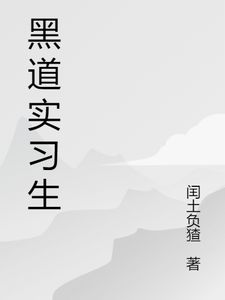 黑道实习生(李玄木村)章节9-12剧情解析_李玄木村故事情节内容免费版