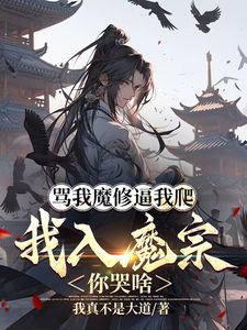 骂我魔修逼我爬，我入魔宗你哭啥(楚渊江凡)章节9-12剧情解析_楚渊江凡故事情节内容免费版