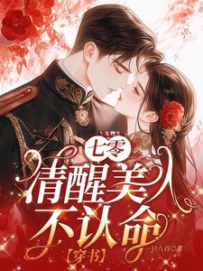 主角许穗陆承淮小说免费阅读_七零清醒美人不认命【穿书】全文在线