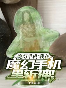 (魔幻手机：我在魔幻手机里斩神！)主角陆小千傻妞，楚楚小说免费试读