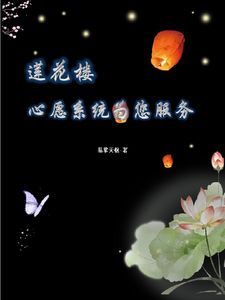 主角是桃清的小说(莲花楼：心愿系统为您服务)在线阅读