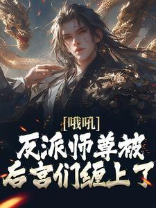 (哦吼！反派师尊被后宫们缠上了)主角孟垢柳白薇小说免费试读