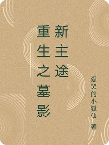 重生之墓影新主途(秦羽李教授)章节5-8剧情解析_秦羽李教授故事情节内容免费版