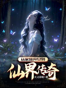 从家族弃女到仙界传奇(李瑶瑶陈启逸)章节5-8剧情解析_李瑶瑶陈启逸故事情节内容免费版