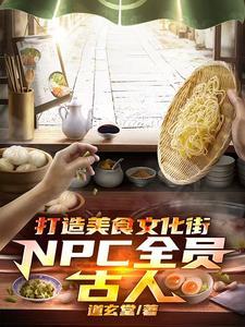 主角陈默王福小说免费阅读_打造美食文化街，NPC全员古人全文在线