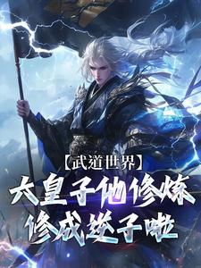 武道世界：六皇子他修炼修成逆子啦(顾长安云书)章节9-12剧情解析_顾长安云书故事情节内容免费版