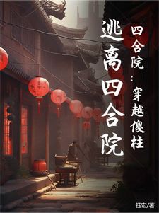 主角是何傻柱何大清的小说(四合院：穿越傻柱，逃离四合院)在线阅读