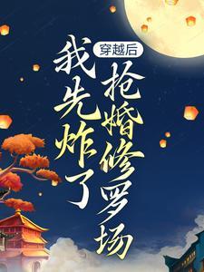 主角叶楚月夜墨寒小说免费阅读_穿越后，我先炸了抢婚修罗场全文在线