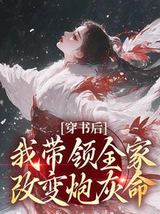 穿书后，我带领全家改变炮灰命(鱼鸢池御翎)章节9-12剧情解析_鱼鸢池御翎故事情节内容免费版