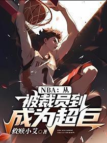 主角是秦飞羽的小说(NBA从被裁员到成为超巨)在线试读