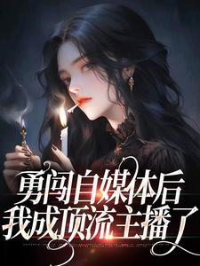 主角是轻卿秦美丽的小说(勇闯自媒体后我成顶流主播了)在线阅读