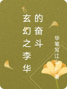 主角是李华的小说(玄幻之李华的奋斗)在线阅读