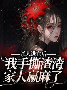 主角是简今歌少女的小说(杀人逃亡后我手撕渣渣家人赢麻了)在线阅读