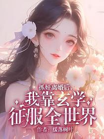 主角是宋明川沈雪韵的小说(抓奸离婚后我靠玄学征服全世界)在线试读