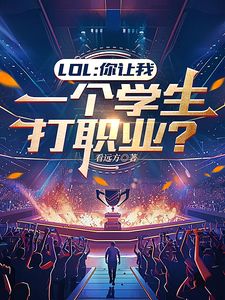 主角陈忆Chovy小说免费阅读_LOL：你让我一个学生打职业？全文在线