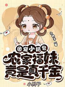 主角是杏杏的小说(团宠小奶包农家福妹竟是真千金)在线试读